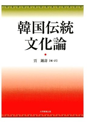 cover image of 韓国伝統文化論